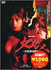 【中古】女狼~淫殺裸身剣舞~ [DVD]