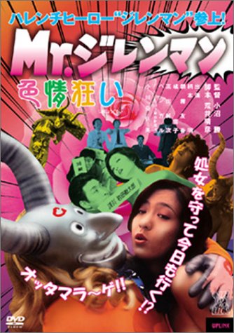 【中古】Mr.ジレンマン 色情狂い [DVD]
