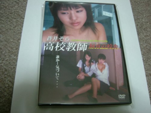 【中古】高校教師　飼育の校舎
