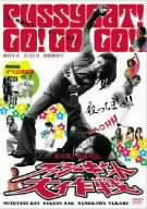 【中古】プッシーキャット大作戦 [DVD]