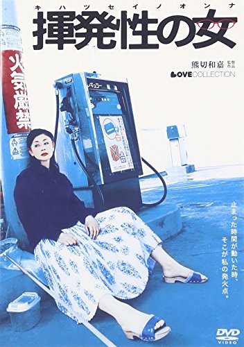【中古】揮発性の女【ラブコレクションシリーズ】 [DVD]