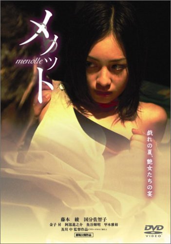 【中古】メノット [DVD]