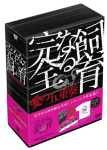 【中古】完全なる飼育BOX ~愛の五重奏~ DVD