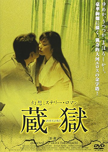 【中古】幻想ミステリー・ロマン 蔵獄 ZOUGOKU [DVD]
