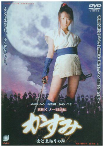 【中古】真田くノ一忍法伝 かすみ 愛と裏切りの絆 [DVD]