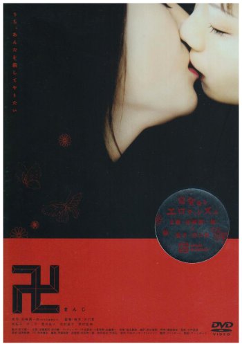 【中古】卍 まんじ [DVD]