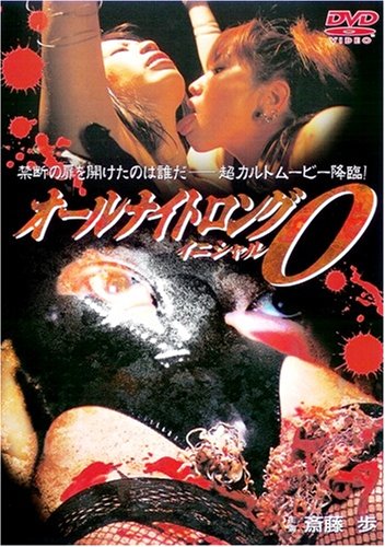 【中古】オールナイトロング・イニシャルO [DVD]