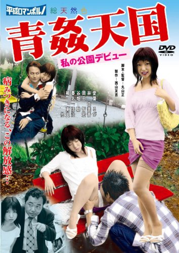 【中古】青姦天国 私の公園デビュー [DVD]