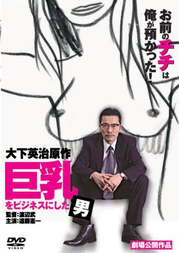 Other - 【中古】巨乳をビジネスにした男 [DVD]