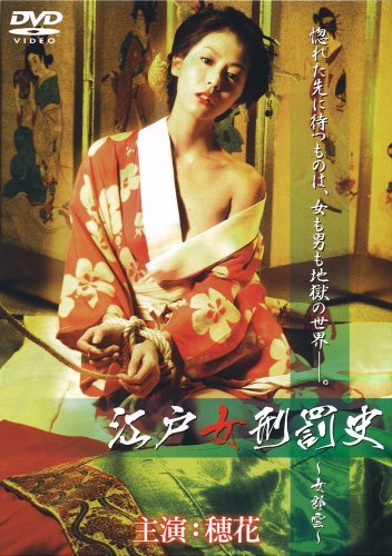 【中古】江戸女刑罰史 ~女郎雲~ (ソフトデザイン版) [DVD]