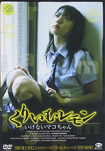 【中古】くりいむレモン いけないマコちゃん [DVD]