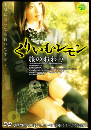 【中古】くりいむレモン 旅のおわり [DVD]