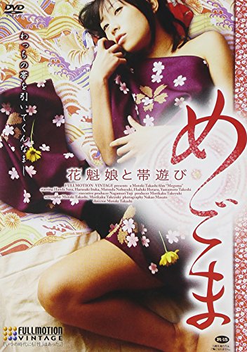 【中古】めごま 花魁娘と帯遊び [DVD]