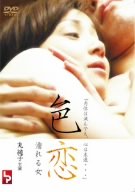 【中古】色恋 濡れる女 [DVD]