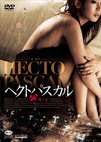 【中古】ヘクトパスカル 疼く女 [DVD]