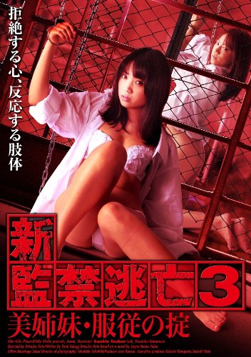 【中古】新・監禁逃亡3 美姉妹・服従の掟 劇場版 [DVD]