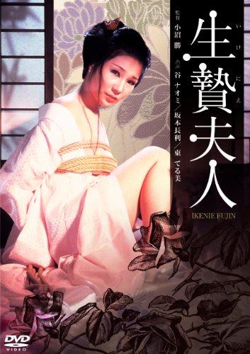【中古】生贄夫人 [DVD]