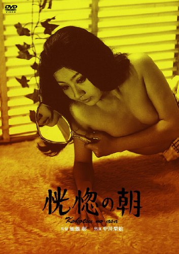 【中古】恍惚の朝 [DVD](2.0)