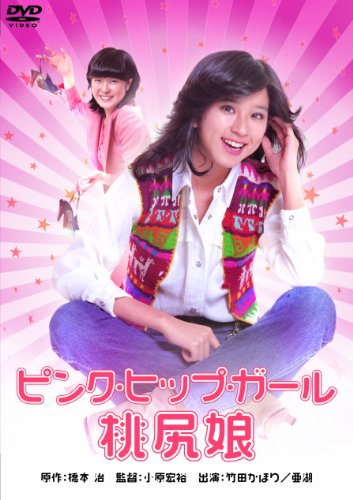 【中古】桃尻娘 ピンク・ヒップ・ガール [DVD]