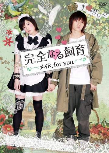 【中古】完全なる飼育 メイド、for you [DVD]