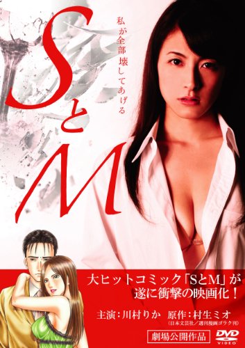 【中古】SとM ハードデザイン版 [DVD]