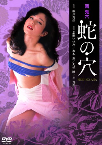 【中古】団鬼六 蛇の穴 [DVD]