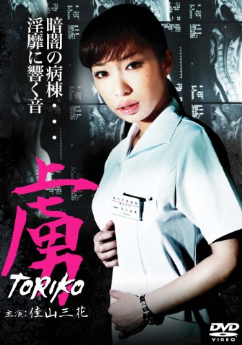 [중고] 포로 TORIKO [DVD]