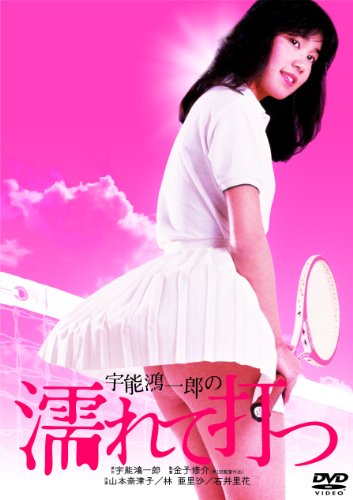 【中古】宇能鴻一郎の濡れて打つ(山本奈津子) [DVD]