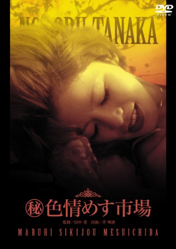【中古】(秘)色情めす市場(芹明香) [DVD]