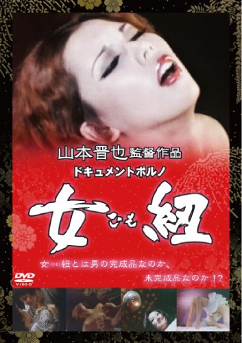 By Title: Na Line - 【中古】ドキュメントポルノ 女紐 [DVD]