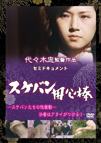 【中古】セミドキュメント スケバン用心棒 ULD-598 [DVD]