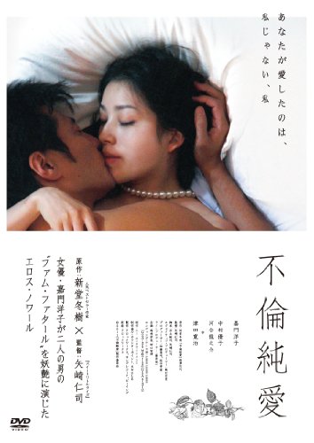 【中古】不倫純愛 [DVD]