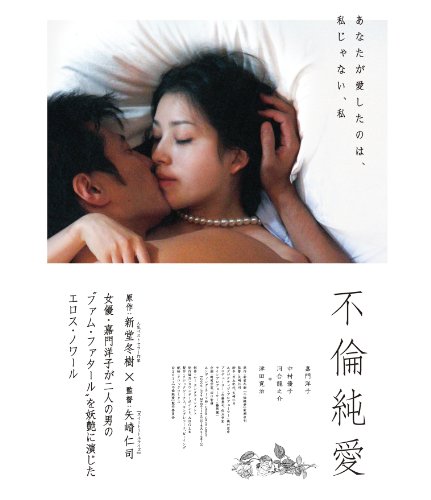【中古】不倫純愛 [Blu-ray]