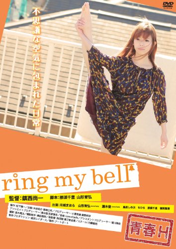 【中古】青春H ring my bell [DVD]