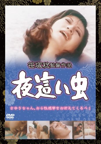 【中古】夜這い虫 [DVD]