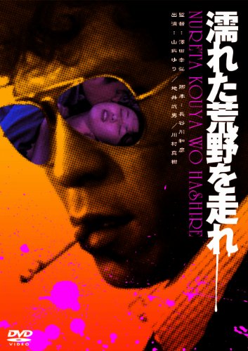 【中古】濡れた荒野を走れ [DVD]