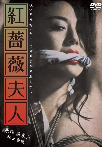 【中古】紅薔薇夫人 [DVD]