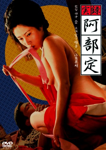 【中古】実録 阿部定 [DVD]