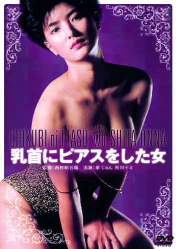 【中古】乳首にピアスをした女 [DVD]