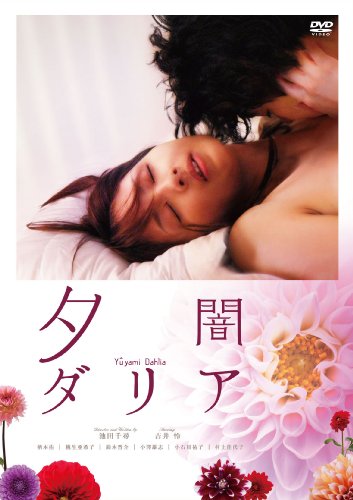 【中古】夕闇ダリア [DVD]