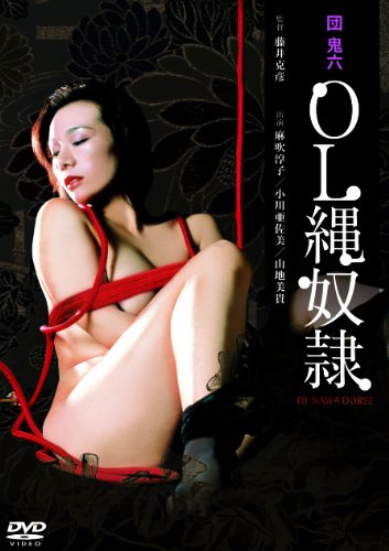 【中古】団鬼六 OL縄奴隷 [DVD]