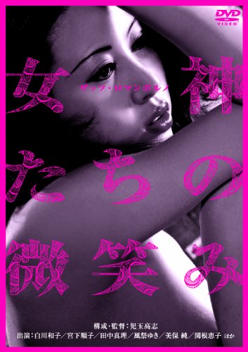 【中古】ザッツ・ロマンポルノ 女神たちの微笑み [DVD]