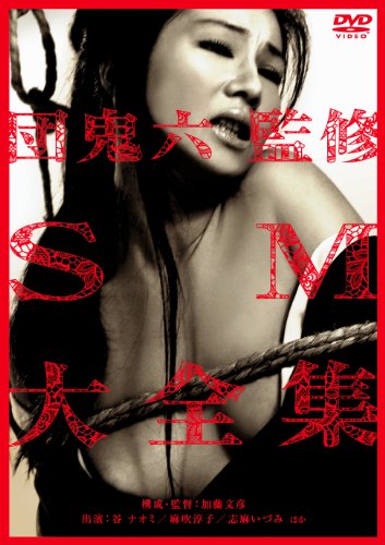 ご来店ありがとうございます。昭和・平成のCD、DVD、家電、音響機器など希少な商品も多数そろえています。レコード、楽器の取り扱いはございません。掲載していない商品もお探しいたします。映像商品にはタイトル最後に[DVD]、[Blu-ray]と表記しています。表記ないものはCDとなります。お気軽にメールにてお問い合わせください。団鬼六監修 SM大全集 [DVD]【メーカー名】Happinet(SB)(D)【メーカー型番】【ブランド名】【商品説明】団鬼六監修 SM大全集 [DVD]・中古品（ユーズド品）について商品画像はイメージです。中古という特性上、使用に影響ない程度の使用感・経年劣化（傷、汚れなど）がある場合がございます。商品のコンディション、付属品の有無については入荷の度異なります。また、中古品の特性上、ギフトには適しておりません。商品名に『初回』、『限定』、『〇〇付き』等の記載がございましても、特典・付属品・保証等は原則付属しておりません。付属品や消耗品に保証はございません。当店では初期不良に限り、商品到着から7日間は返品を受付けております。注文後の購入者様都合によるキャンセル・返品はお受けしていません。他モールでも併売している商品の為、完売の際は在庫確保できない場合がございます。ご注文からお届けまで1、ご注文⇒ご注文は24時間受け付けております。2、注文確認⇒ご注文後、当店から注文確認メールを送信します。3、在庫確認⇒新品、新古品：3-5日程度でお届け。※中古品は受注後に、再検品、メンテナンス等により、お届けまで3日-10日営業日程度とお考え下さい。米海外倉庫から取り寄せの商品については発送の場合は3週間程度かかる場合がございます。　※離島、北海道、九州、沖縄は遅れる場合がございます。予めご了承下さい。※配送業者、発送方法は選択できません。お電話でのお問合せは少人数で運営の為受け付けておりませんので、メールにてお問合せお願い致します。お客様都合によるご注文後のキャンセル・返品はお受けしておりませんのでご了承下さい。ご来店ありがとうございます。昭和・平成のCD、DVD、家電、音響機器など希少な商品も多数そろえています。レコード、楽器の取り扱いはございません。掲載していない商品もお探しいたします。映像商品にはタイトル最後に[DVD]、[Blu-ray]と表記しています。表記ないものはCDとなります。お気軽にメールにてお問い合わせください。