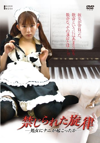 ご来店ありがとうございます。昭和・平成のCD、DVD、家電、音響機器など希少な商品も多数そろえています。レコード、楽器の取り扱いはございません。掲載していない商品もお探しいたします。映像商品にはタイトル最後に[DVD]、[Blu-ray]と表記しています。表記ないものはCDとなります。お気軽にメールにてお問い合わせください。禁じられた旋律-処女にナニが起こったか- [DVD]【メーカー名】クロックワークス【メーカー型番】【ブランド名】アルバトロス (映像)【商品説明】禁じられた旋律-処女にナニが起こったか- [DVD]・中古品（ユーズド品）について商品画像はイメージです。中古という特性上、使用に影響ない程度の使用感・経年劣化（傷、汚れなど）がある場合がございます。商品のコンディション、付属品の有無については入荷の度異なります。また、中古品の特性上、ギフトには適しておりません。商品名に『初回』、『限定』、『〇〇付き』等の記載がございましても、特典・付属品・保証等は原則付属しておりません。付属品や消耗品に保証はございません。当店では初期不良に限り、商品到着から7日間は返品を受付けております。注文後の購入者様都合によるキャンセル・返品はお受けしていません。他モールでも併売している商品の為、完売の際は在庫確保できない場合がございます。ご注文からお届けまで1、ご注文⇒ご注文は24時間受け付けております。2、注文確認⇒ご注文後、当店から注文確認メールを送信します。3、在庫確認⇒新品、新古品：3-5日程度でお届け。※中古品は受注後に、再検品、メンテナンス等により、お届けまで3日-10日営業日程度とお考え下さい。米海外倉庫から取り寄せの商品については発送の場合は3週間程度かかる場合がございます。　※離島、北海道、九州、沖縄は遅れる場合がございます。予めご了承下さい。※配送業者、発送方法は選択できません。お電話でのお問合せは少人数で運営の為受け付けておりませんので、メールにてお問合せお願い致します。お客様都合によるご注文後のキャンセル・返品はお受けしておりませんのでご了承下さい。ご来店ありがとうございます。昭和・平成のCD、DVD、家電、音響機器など希少な商品も多数そろえています。レコード、楽器の取り扱いはございません。掲載していない商品もお探しいたします。映像商品にはタイトル最後に[DVD]、[Blu-ray]と表記しています。表記ないものはCDとなります。お気軽にメールにてお問い合わせください。