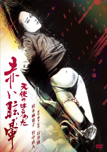 【中古】天使のはらわた 赤い眩暈 [DVD]