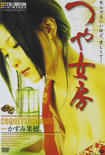【中古】つや女房 [DVD]