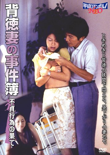 【中古】背徳妻の事件簿 / 不貞行為の果て [DVD]