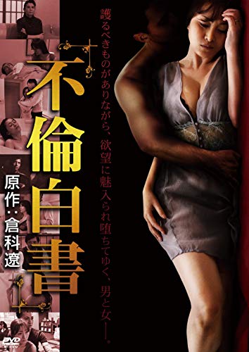 【中古】不倫白書 [DVD]