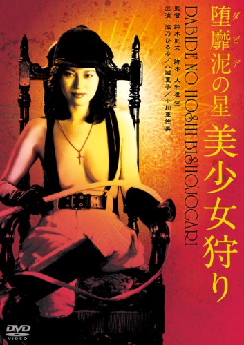 【中古】堕靡泥の星 美少女狩り [DVD]
