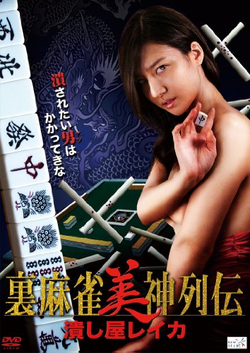 【中古】裏麻雀美神列伝 潰し屋レイカ [DVD]